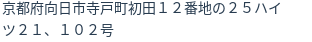 住所