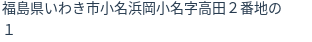 住所（登記所在地）