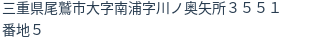 住所