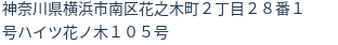 住所
