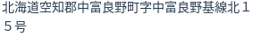住所