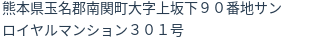 住所