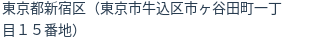 住所（登記所在地）