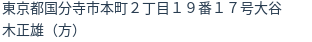 住所（登記所在地）