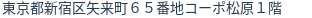 住所（登記所在地）