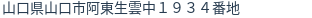 住所(登記所在地)
