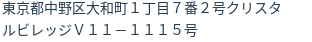 住所（登記所在地）