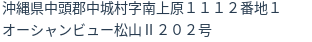 住所