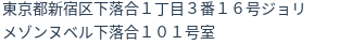住所（登記所在地）