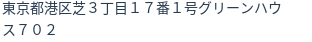 住所