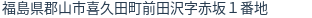 住所(登記所在地)