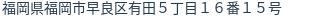 住所（登記所在地）
