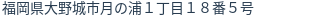 住所（登記所在地）
