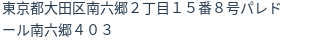 住所（登記所在地）