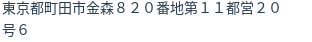 住所（登記所在地）