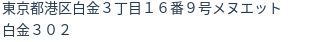 住所