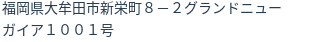 住所（登記所在地）