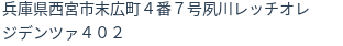 住所(登記所在地)