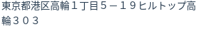住所（登記所在地）