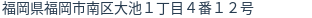 住所（登記所在地）