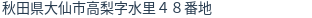 住所（登記所在地）