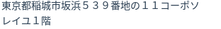 住所