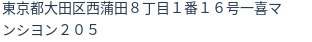 住所（登記所在地）