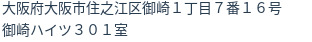 住所（登記所在地）