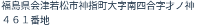 住所(登記所在地)
