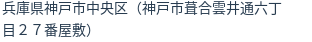 住所（登記所在地）