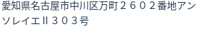 住所（登記所在地）