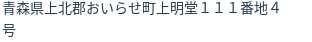 住所