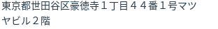 住所（登記所在地）