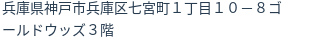 住所