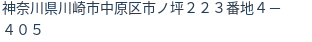 住所