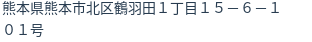 住所