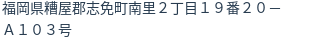 住所