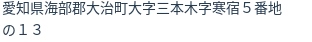 住所