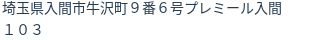 住所