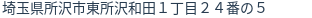 住所（登記所在地）