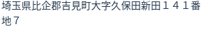 住所