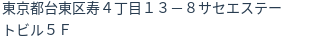住所