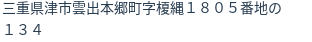 住所（登記所在地）