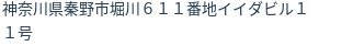 住所