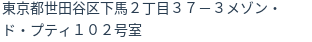 住所（登記所在地）