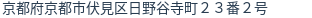 住所(登記所在地)