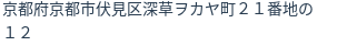 住所（登記所在地）