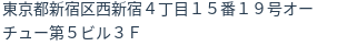 住所