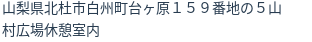 住所