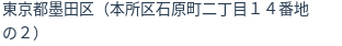 住所（登記所在地）